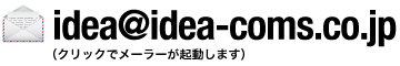 idea＠idea-coms.co.jp